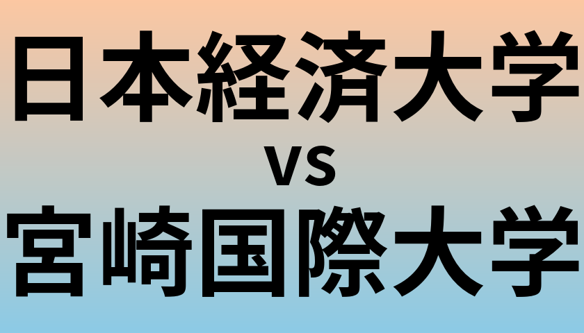 日本経済大学と宮崎国際大学 のどちらが良い大学?