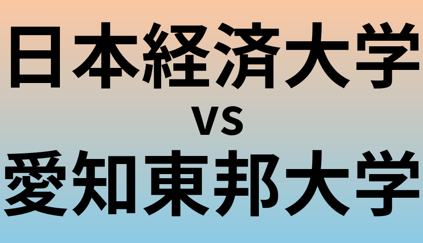 日本経済大学と愛知東邦大学 のどちらが良い大学?