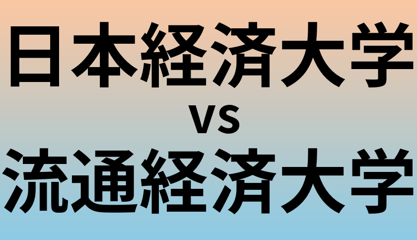 日本経済大学と流通経済大学 のどちらが良い大学?