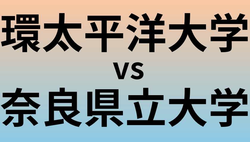 環太平洋大学と奈良県立大学 のどちらが良い大学?
