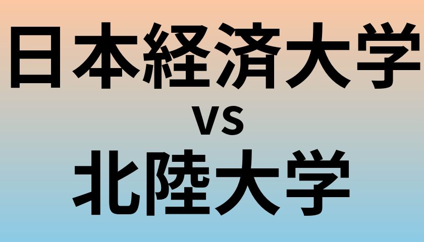 日本経済大学と北陸大学 のどちらが良い大学?