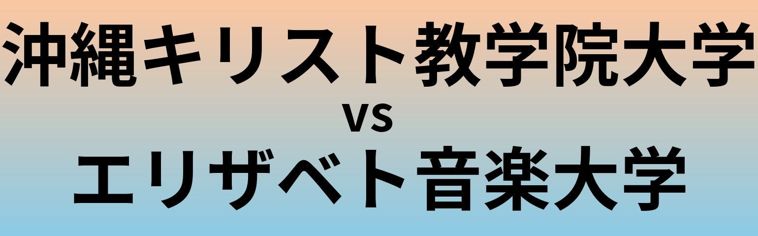 沖縄キリスト教学院大学とエリザベト音楽大学 のどちらが良い大学?