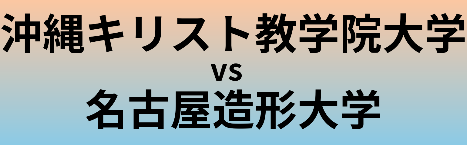 沖縄キリスト教学院大学と名古屋造形大学 のどちらが良い大学?