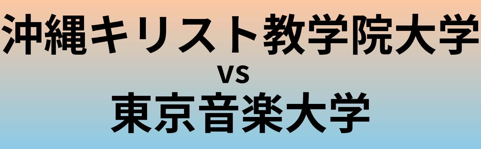 沖縄キリスト教学院大学と東京音楽大学 のどちらが良い大学?