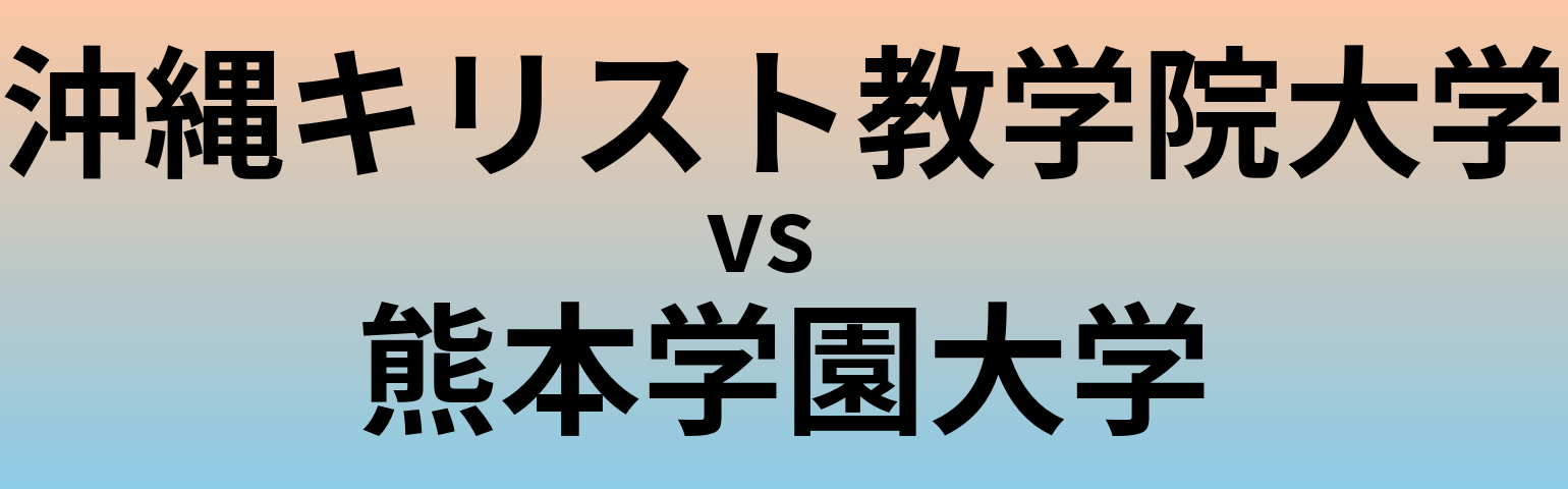 沖縄キリスト教学院大学と熊本学園大学 のどちらが良い大学?