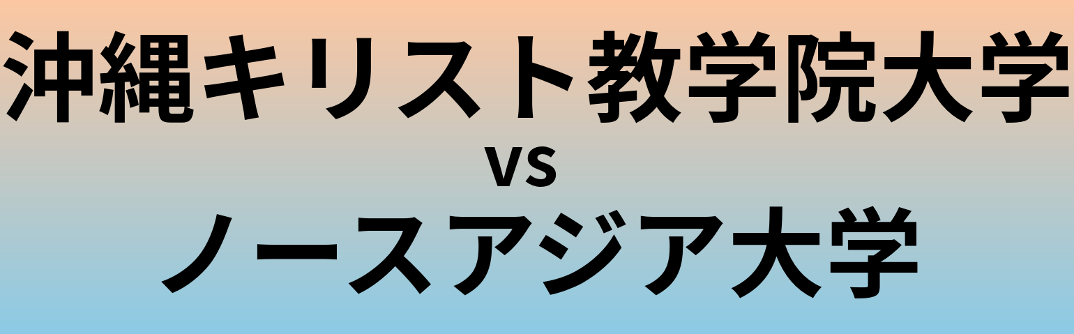 沖縄キリスト教学院大学とノースアジア大学 のどちらが良い大学?