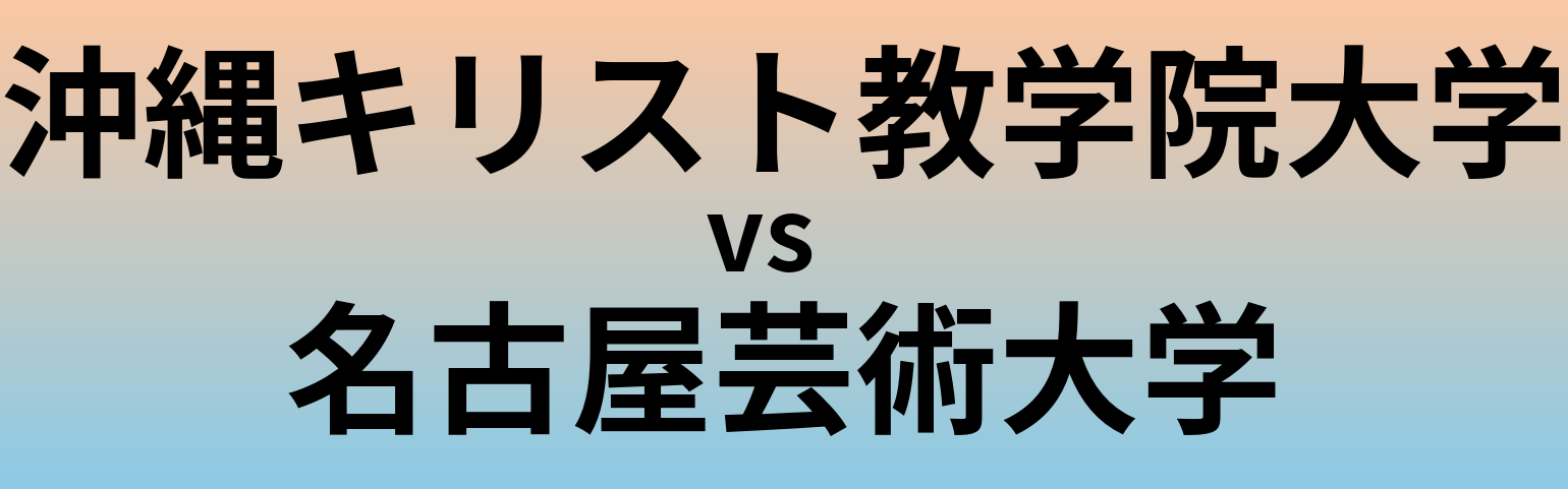 沖縄キリスト教学院大学と名古屋芸術大学 のどちらが良い大学?