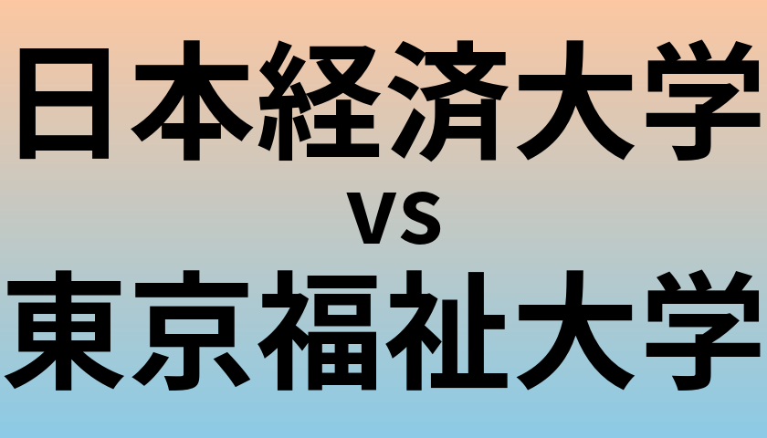 日本経済大学と東京福祉大学 のどちらが良い大学?