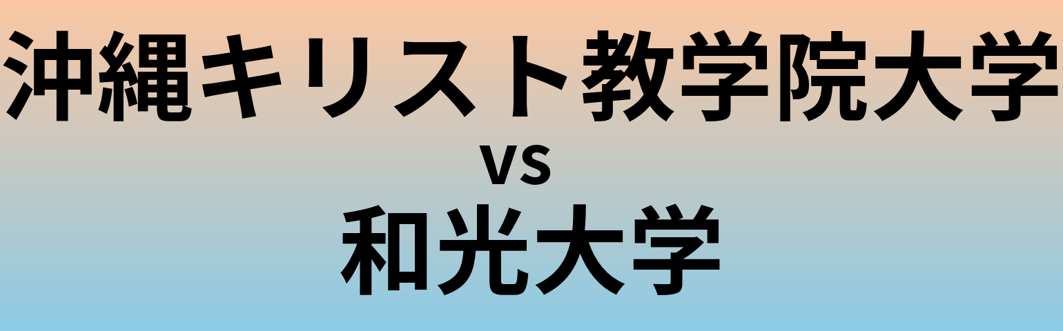 沖縄キリスト教学院大学と和光大学 のどちらが良い大学?