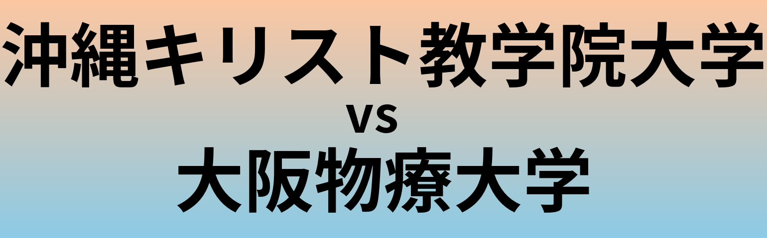 沖縄キリスト教学院大学と大阪物療大学 のどちらが良い大学?