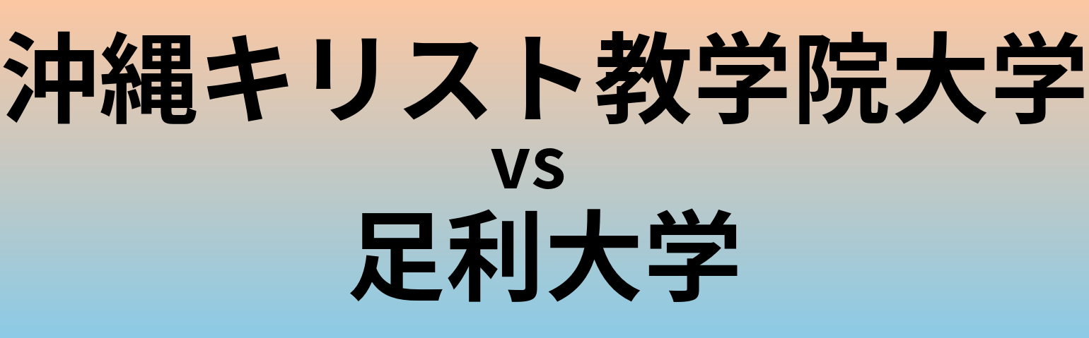 沖縄キリスト教学院大学と足利大学 のどちらが良い大学?