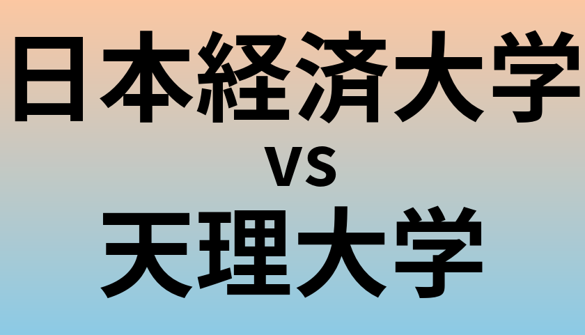 日本経済大学と天理大学 のどちらが良い大学?