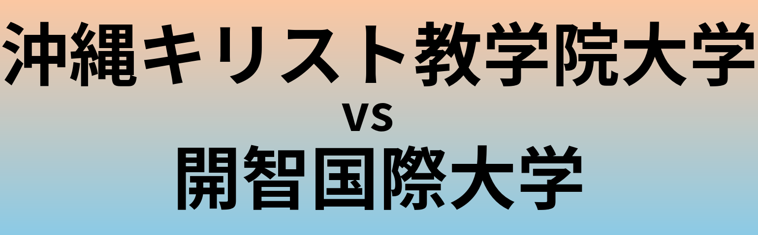 沖縄キリスト教学院大学と開智国際大学 のどちらが良い大学?