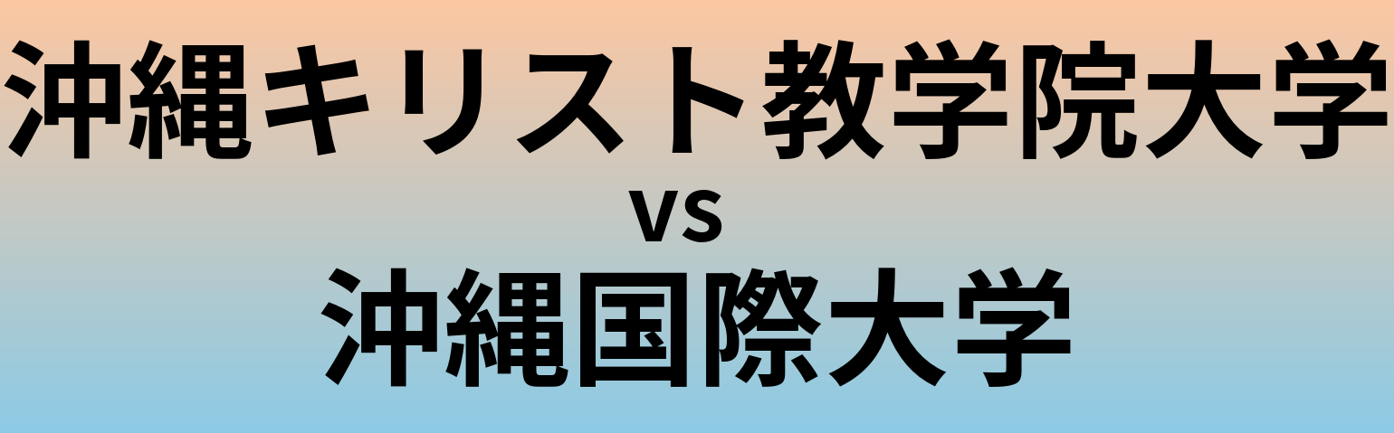 沖縄キリスト教学院大学と沖縄国際大学 のどちらが良い大学?
