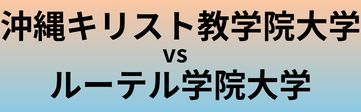 沖縄キリスト教学院大学とルーテル学院大学 のどちらが良い大学?