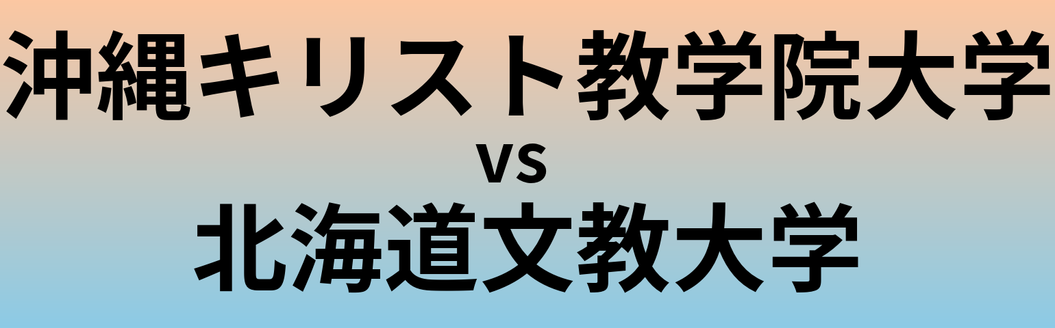 沖縄キリスト教学院大学と北海道文教大学 のどちらが良い大学?