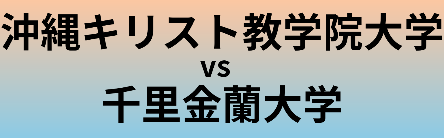 沖縄キリスト教学院大学と千里金蘭大学 のどちらが良い大学?