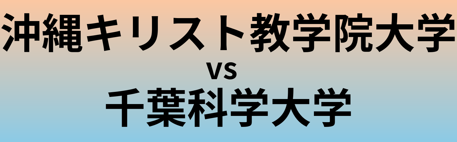 沖縄キリスト教学院大学と千葉科学大学 のどちらが良い大学?