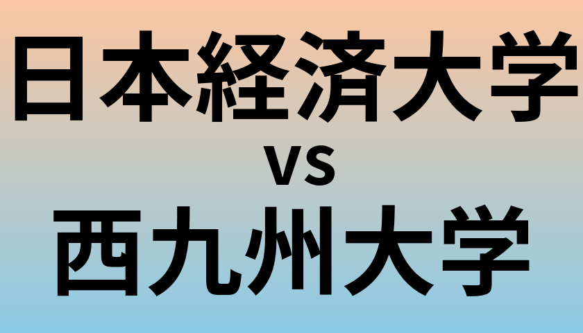 日本経済大学と西九州大学 のどちらが良い大学?