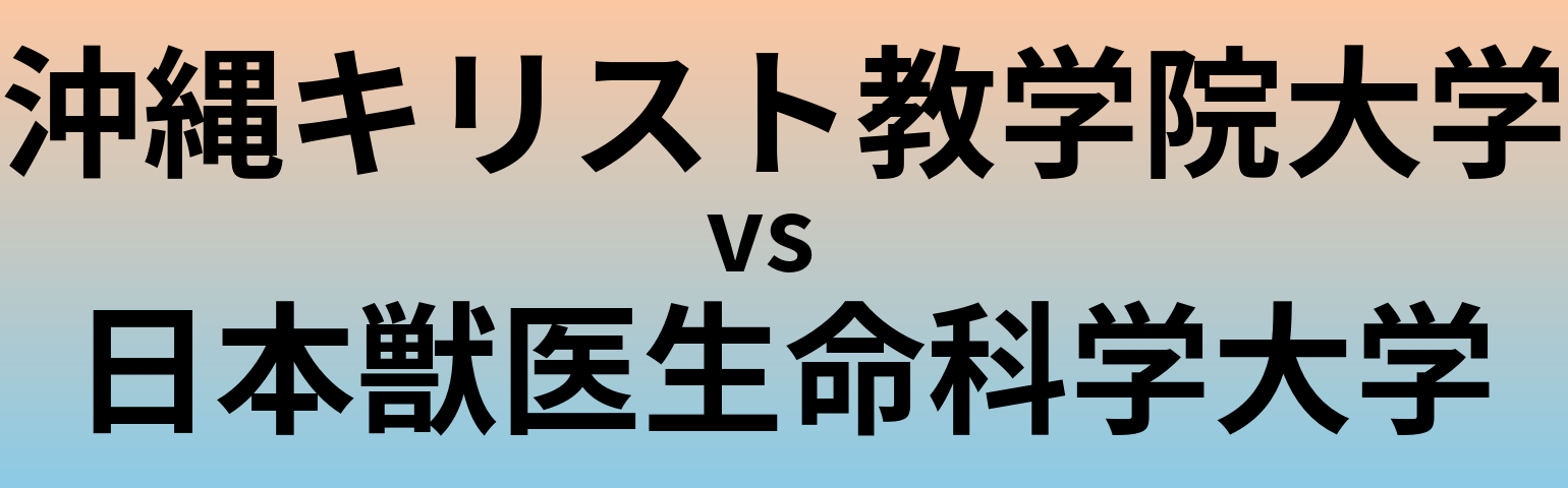 沖縄キリスト教学院大学と日本獣医生命科学大学 のどちらが良い大学?