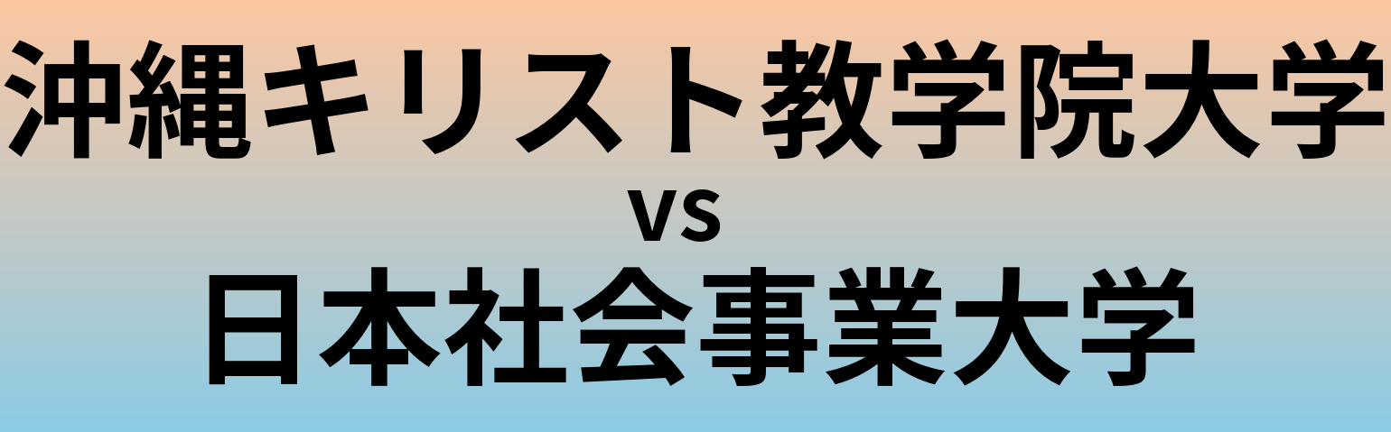 沖縄キリスト教学院大学と日本社会事業大学 のどちらが良い大学?