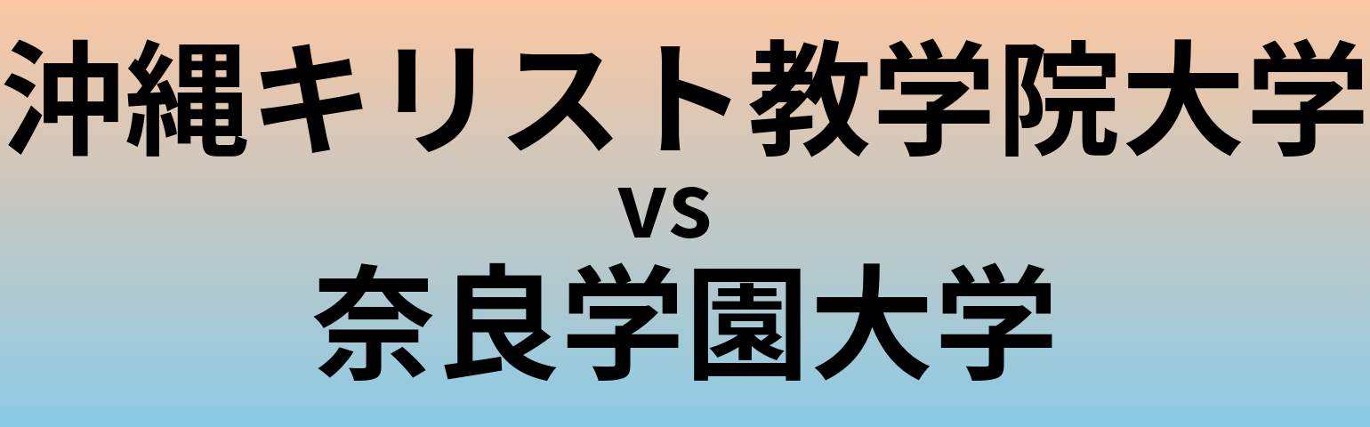 沖縄キリスト教学院大学と奈良学園大学 のどちらが良い大学?