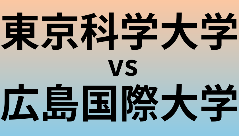 東京科学大学と広島国際大学 のどちらが良い大学?