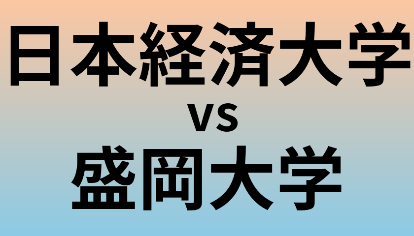 日本経済大学と盛岡大学 のどちらが良い大学?