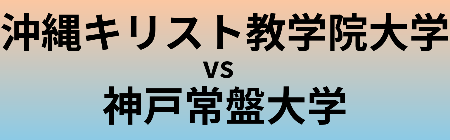 沖縄キリスト教学院大学と神戸常盤大学 のどちらが良い大学?