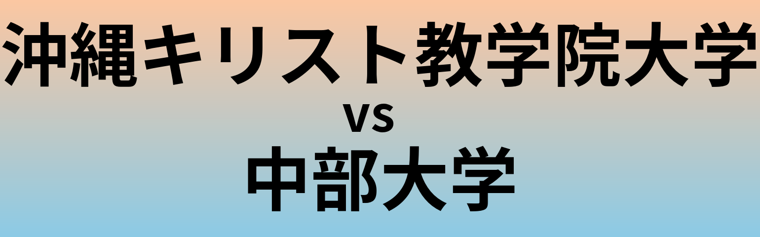 沖縄キリスト教学院大学と中部大学 のどちらが良い大学?