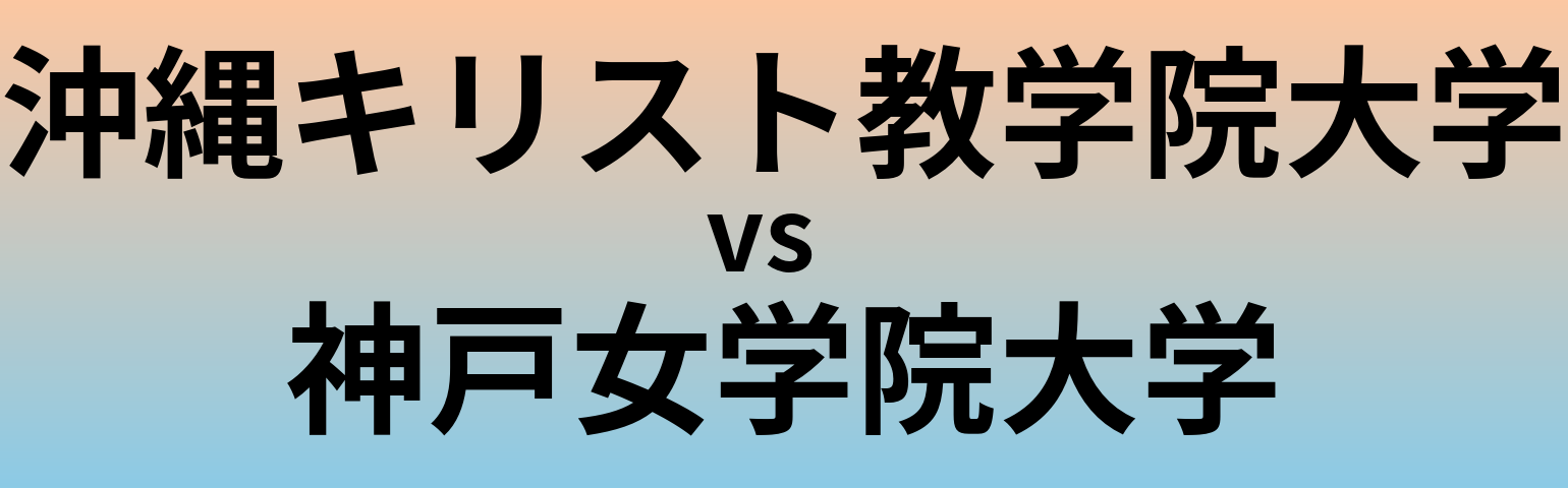 沖縄キリスト教学院大学と神戸女学院大学 のどちらが良い大学?