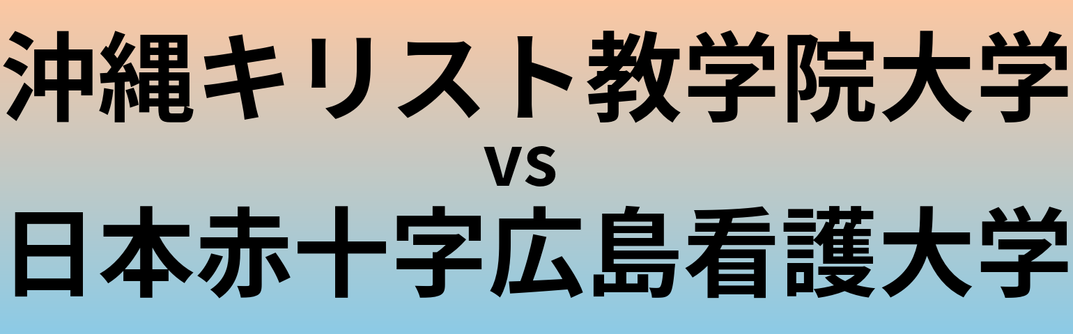 沖縄キリスト教学院大学と日本赤十字広島看護大学 のどちらが良い大学?