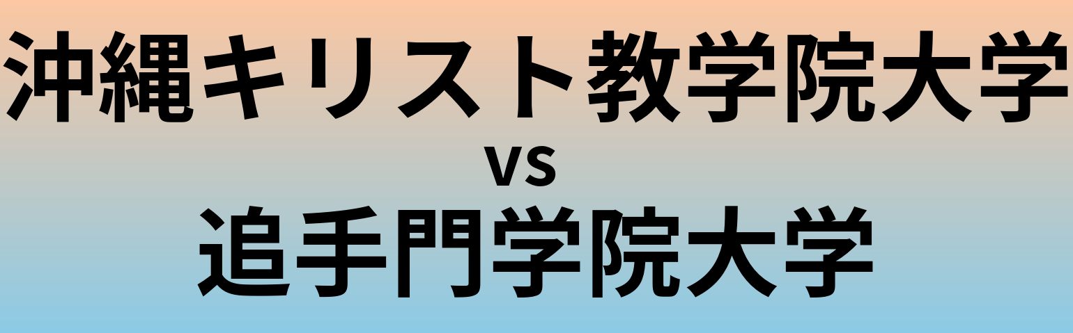 沖縄キリスト教学院大学と追手門学院大学 のどちらが良い大学?