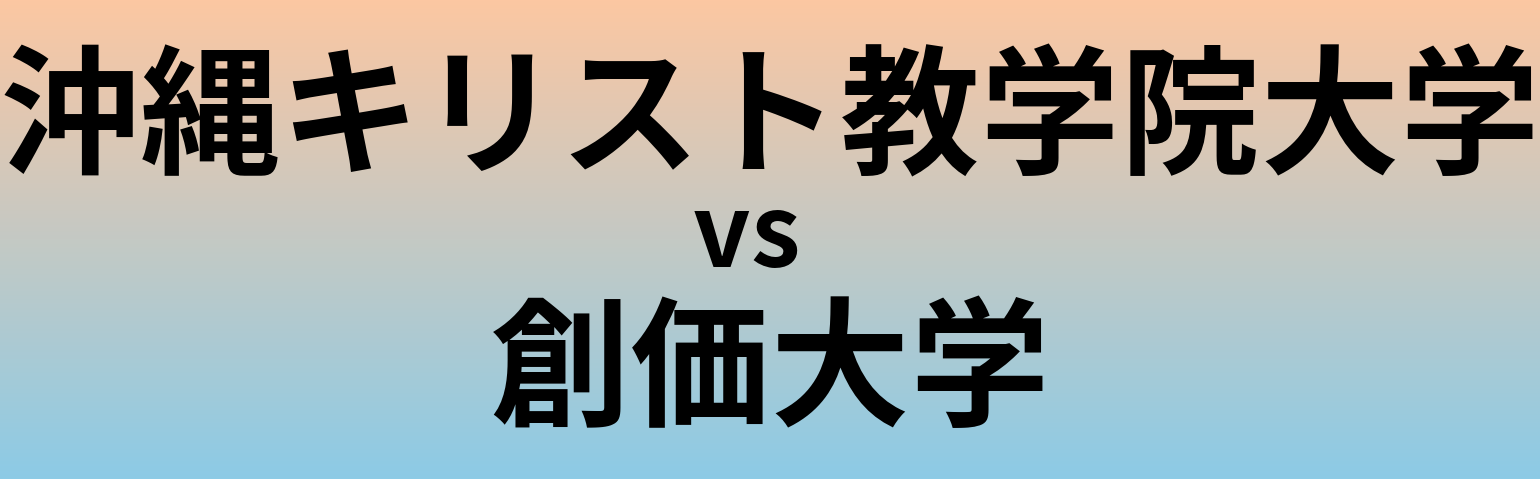 沖縄キリスト教学院大学と創価大学 のどちらが良い大学?