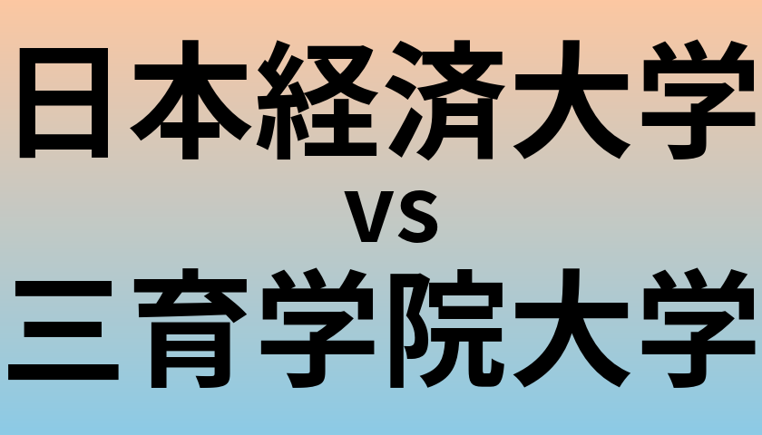 日本経済大学と三育学院大学 のどちらが良い大学?