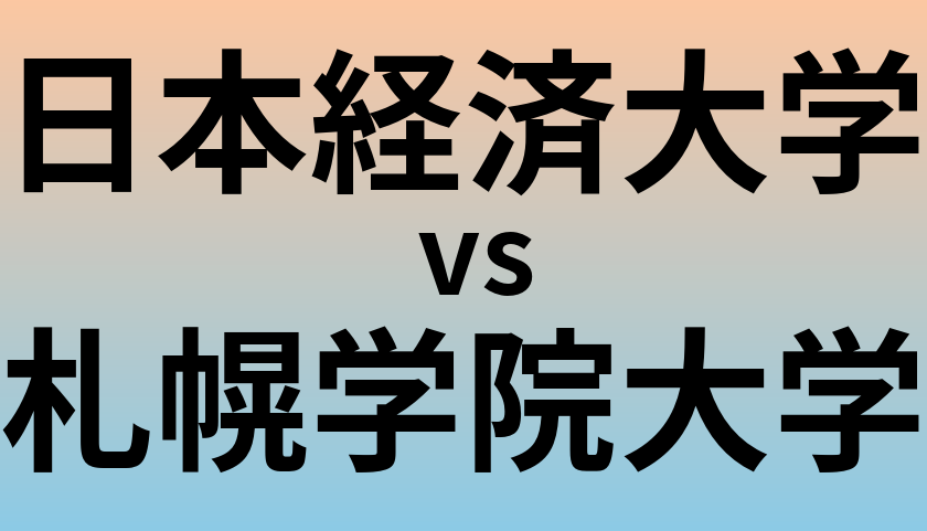 日本経済大学と札幌学院大学 のどちらが良い大学?
