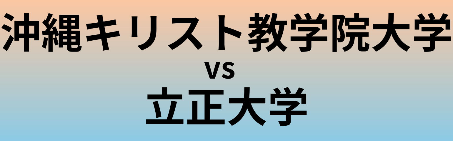 沖縄キリスト教学院大学と立正大学 のどちらが良い大学?