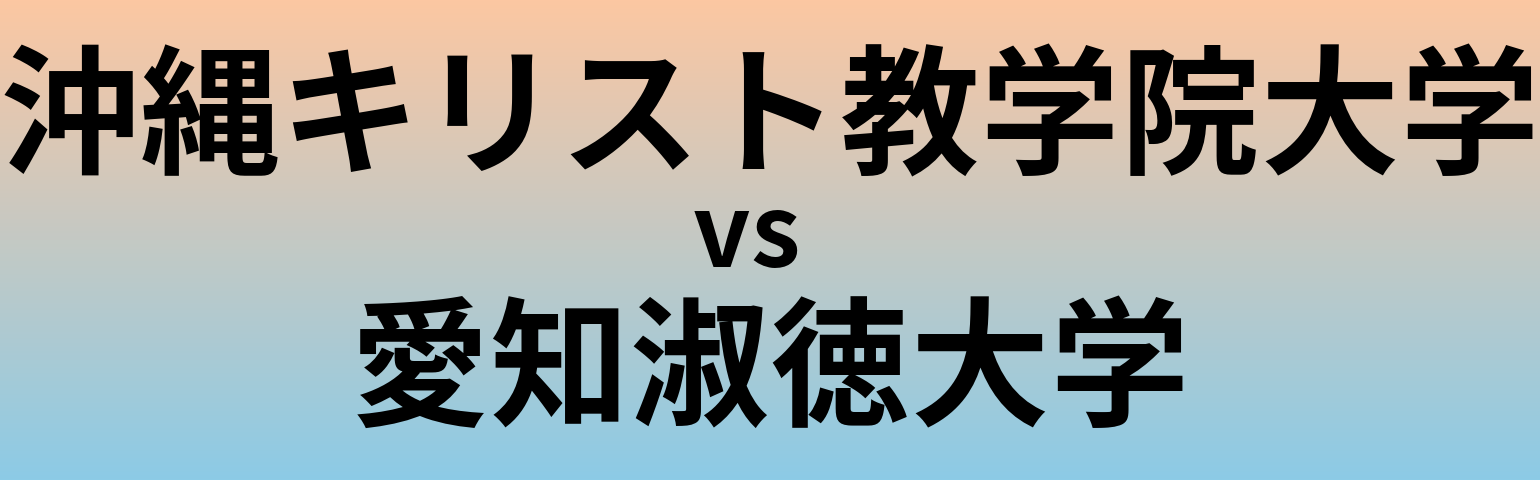 沖縄キリスト教学院大学と愛知淑徳大学 のどちらが良い大学?