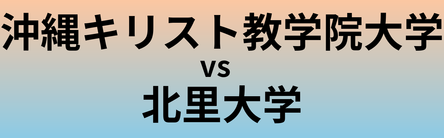 沖縄キリスト教学院大学と北里大学 のどちらが良い大学?