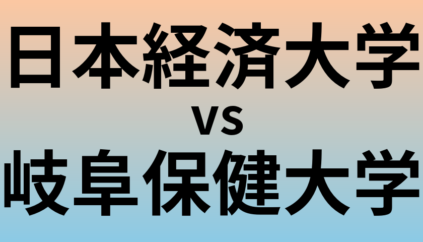 日本経済大学と岐阜保健大学 のどちらが良い大学?