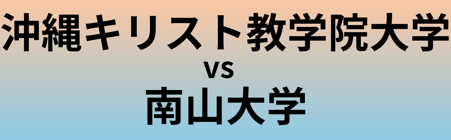 沖縄キリスト教学院大学と南山大学 のどちらが良い大学?