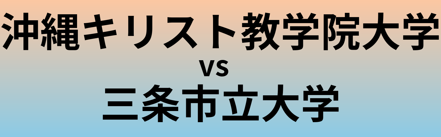 沖縄キリスト教学院大学と三条市立大学 のどちらが良い大学?