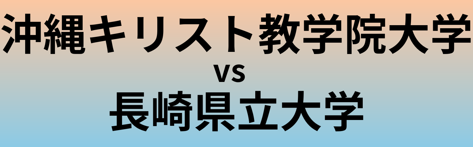沖縄キリスト教学院大学と長崎県立大学 のどちらが良い大学?