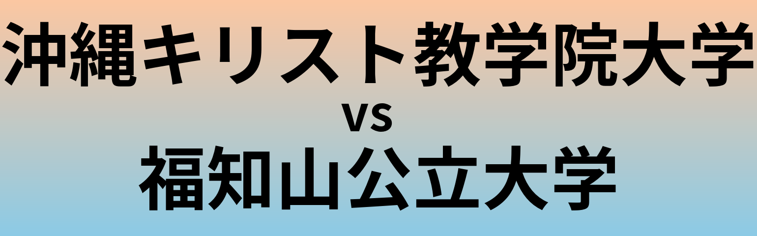 沖縄キリスト教学院大学と福知山公立大学 のどちらが良い大学?