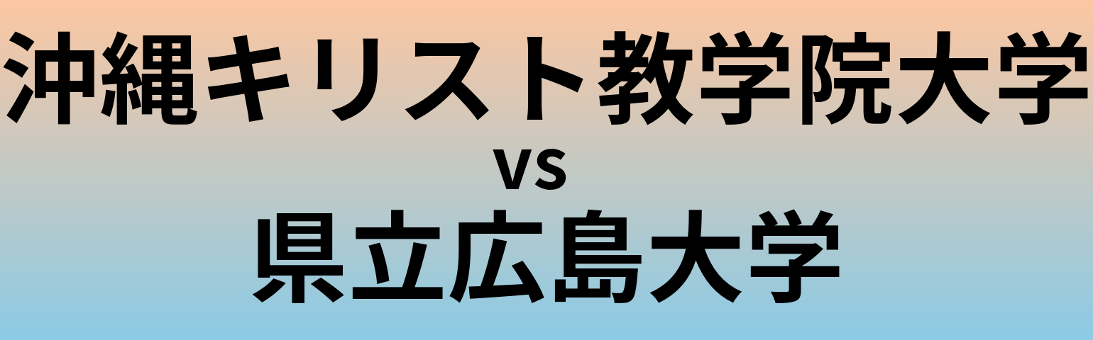 沖縄キリスト教学院大学と県立広島大学 のどちらが良い大学?