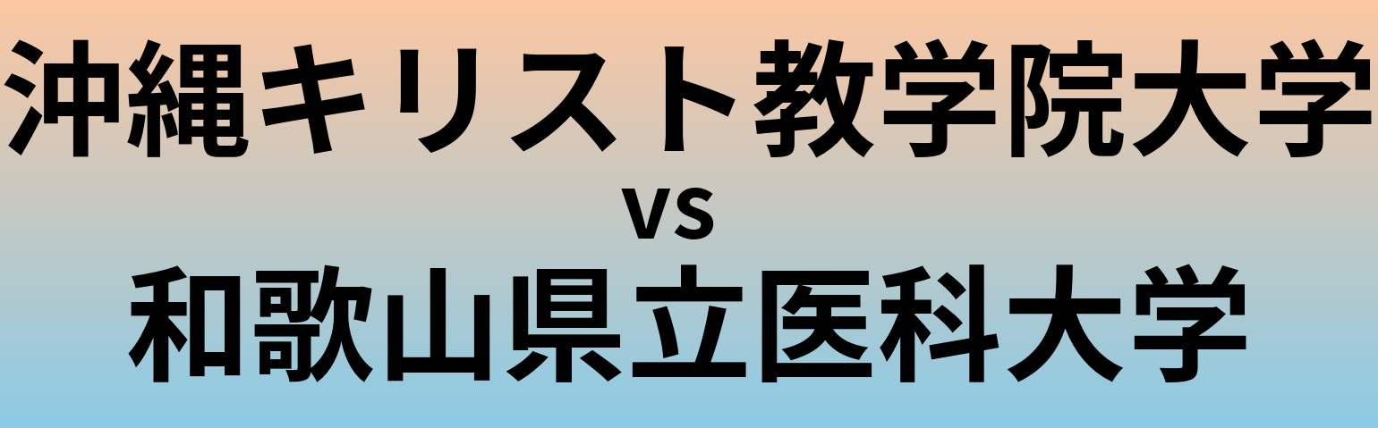 沖縄キリスト教学院大学と和歌山県立医科大学 のどちらが良い大学?