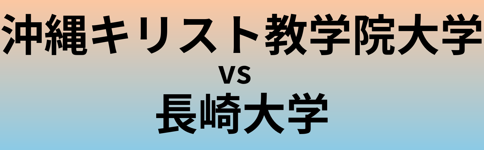 沖縄キリスト教学院大学と長崎大学 のどちらが良い大学?