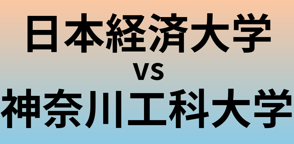 日本経済大学と神奈川工科大学 のどちらが良い大学?