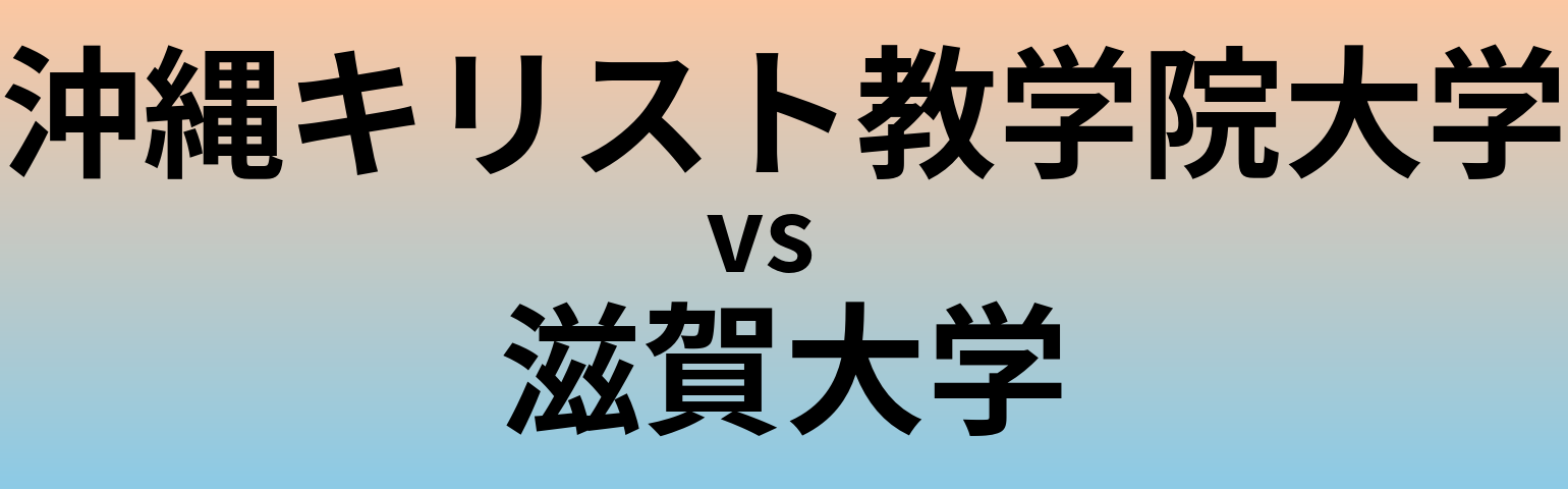沖縄キリスト教学院大学と滋賀大学 のどちらが良い大学?