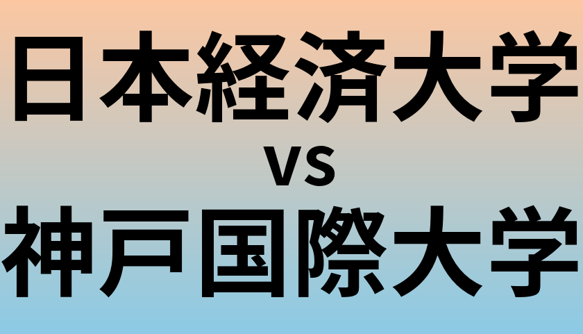 日本経済大学と神戸国際大学 のどちらが良い大学?
